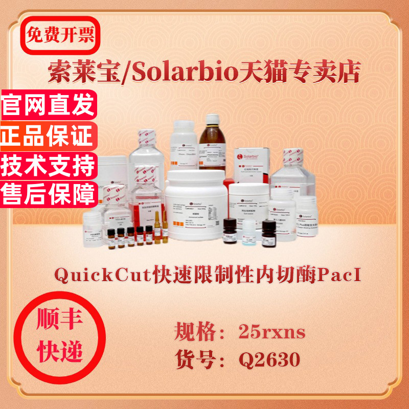 索莱宝Solarbio QuickCut快速限制性内切酶PacI 分子生物学 Q2630 25rxns 科研实验试剂