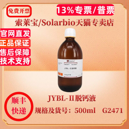 索莱宝Solarbio JYBL-Ⅱ脱钙液 500ml G2471 染色试剂 科研实验