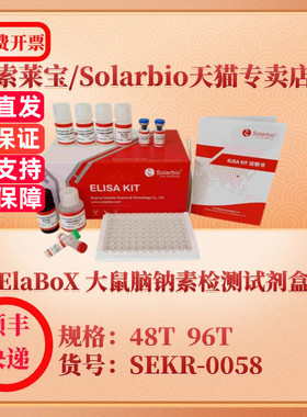 索莱宝Solarbio ElaBoX 大鼠脑钠素检测试剂盒 SEKR-0058 48T 96T BNP ELISA试剂盒 科研实验