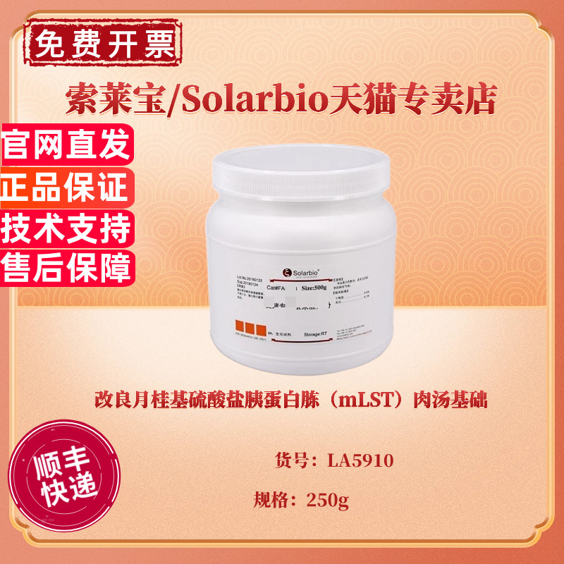 改良月桂基硫酸盐胰蛋白胨（mLST）肉汤基础 BR 250g LA5910 微生物培养基 科研实验 索莱宝Solarbio