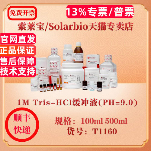 索莱宝Solarbio 1M Tris-HCl缓冲液(PH=9.0) 通用缓冲液 T1160 100ml 500ml 科研实验试剂