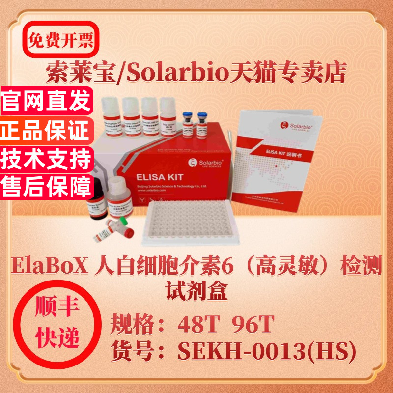 索莱宝Solarbio ElaBoX 人白细胞介素6（高灵敏）检测试剂盒 SEKH-0013(HS) 48T 96T IL-6 ELISA试剂盒