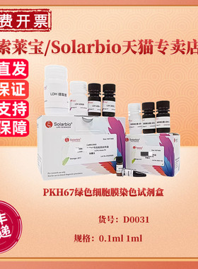 现货 PKH67绿色细胞膜染色试剂盒 0.1ml 1ml D0031 科研实验 索莱宝Solarbio