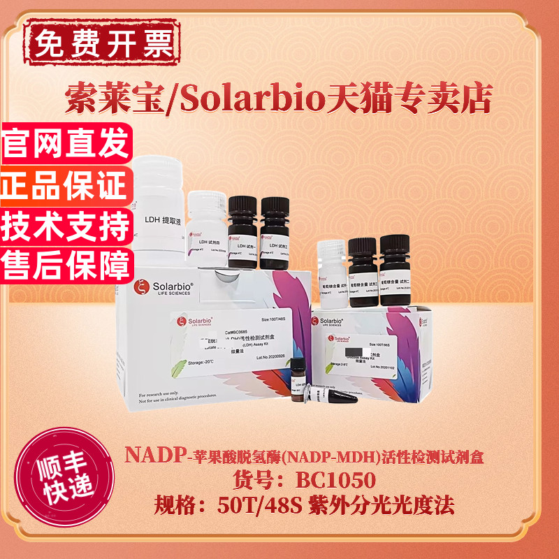 现货 索莱宝Solarbio NADP-苹果酸脱氢酶(NADP-MDH)活性检测试剂盒 BC1050 50T/48S 紫外分光光度法 科研实验