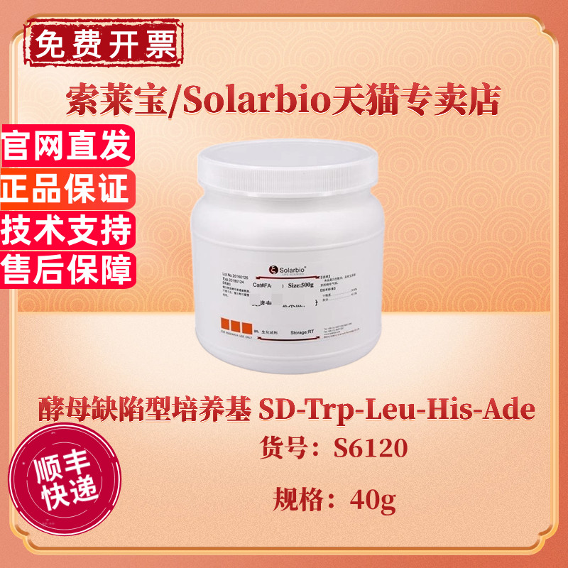 现货 索莱宝Solarbio 酵母缺陷型培养基 SD-Trp-Leu-His-Ade 40g S6120 科研实验