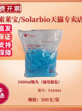 现货 1000ul吸头（通用蓝色） 500支/袋，30袋/箱 YA0404 科研实验耗材 索莱宝Solarbio