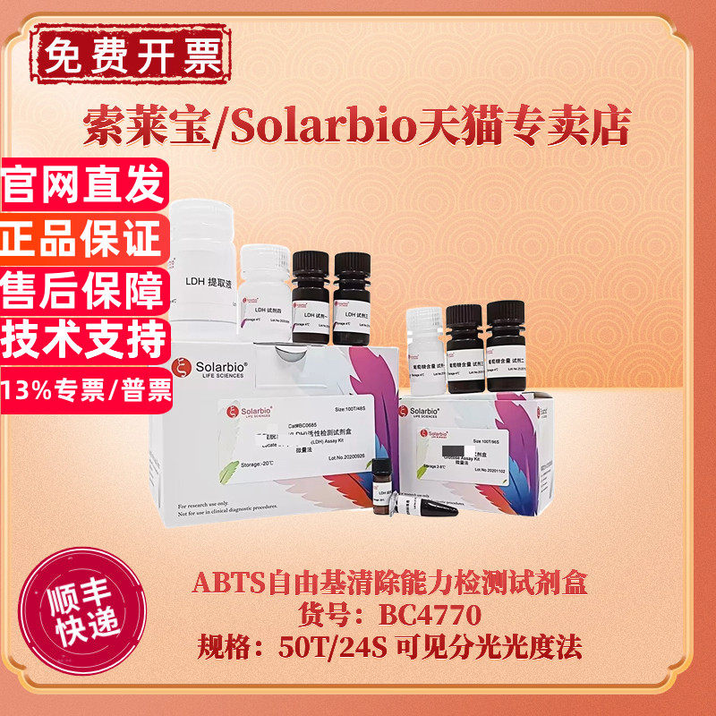 现货 索莱宝Solarbio ABTS自由基清除能力检测试剂盒 BC4770 50T/24S 可见分光光度法 科研实验
