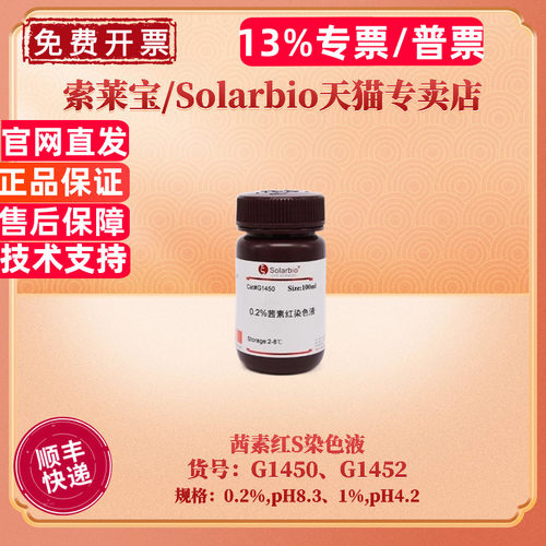 索莱宝Solarbio茜素红S染色液