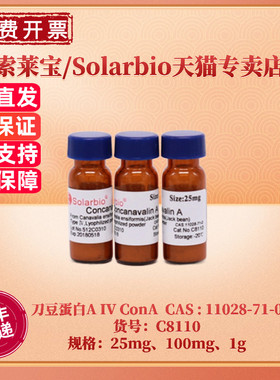 现货 索莱宝Solarbio 刀豆蛋白A IV ConA 11028-71-0 25mg  100mg 1g C8110 生化试剂 科研实验