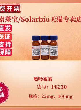 现货 索莱宝Solarbio 嘌呤霉素 ≥99% 25mg 100mg  P8230 CAS:58-58-2 生化试剂 科研实验