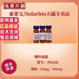 现货 索莱宝Solarbio 嘌呤霉素 ≥99% 25mg 100mg P8230 CAS:58-58-2 生化试剂 科研实验