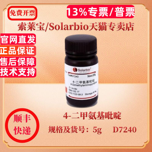 索莱宝Solarbio 4-二甲氨基吡啶 1122-58-3 97.0% 5g D7240 生化试剂 科研实验