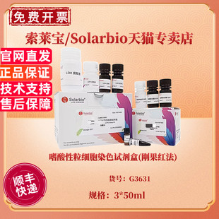 嗜酸性粒细胞染色试剂盒(刚果红法) 3*50ml G3631 科研实验 索莱宝Solarbio