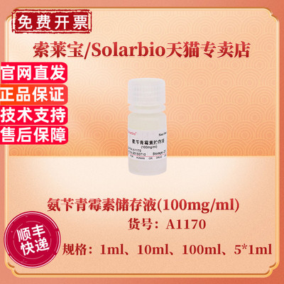 现货 索莱宝Solarbio 氨苄青霉素储存液(100mg/ml)1ml 5*1ml 10ml 100ml A1170 生化试剂 科研实验