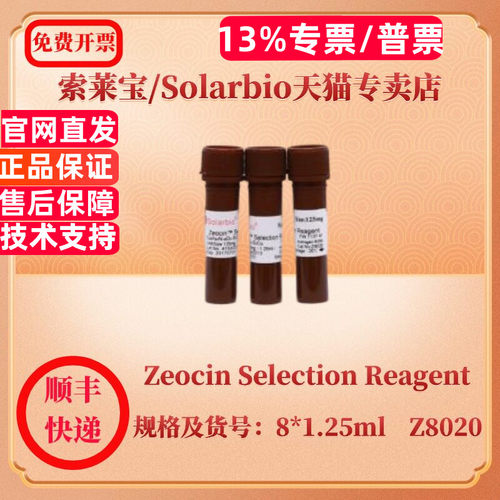 现货 索莱宝Solarbio Zeocin Selection Reagent 1.25ml 8*1.25ml Z8020 生化试剂 科研实验