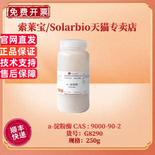现货 索莱宝Solarbio a-淀粉酶 G8290 250g CAS:9000-90-2 生化试剂  科研实验