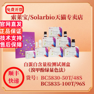 索莱宝Solarbio 白蛋白含量检测试剂盒（溴甲酚绿显色法） BC5830可见分光光度法 BC5835微量法 科研实验