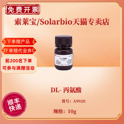 现货 DL- 丙氨酸 ≥99.0% 10g CAS:302-72-7 A9920 生化试剂 科研实验 索莱宝Solarbio