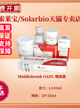 现货 Middlebrook OADC 增菌液 20*20ml LA9560 微生物培养基 科研实验 索莱宝Solarbio