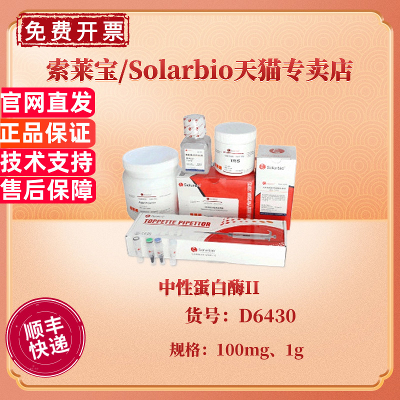 现货 中性蛋白酶II 0.5units/mg 100mg 1g  D6430 CAS:42613-33-2 生化试剂 科研实验 索莱宝Solarbio