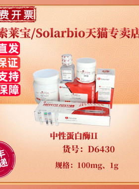 现货 中性蛋白酶II 0.5units/mg 100mg 1g  D6430 CAS:42613-33-2 生化试剂 科研实验 索莱宝Solarbio