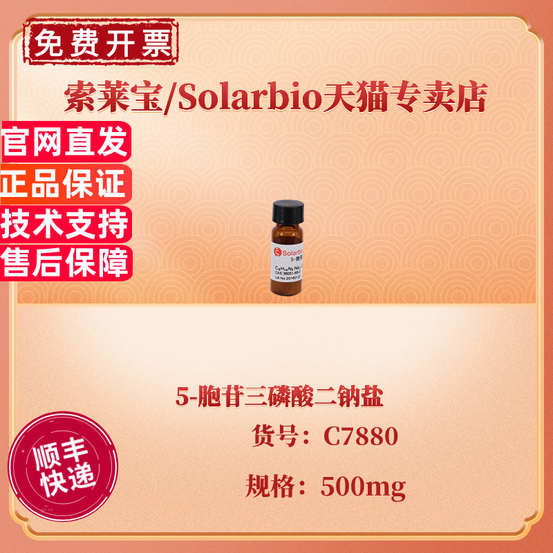 现货 索莱宝Solarbio 5-胞苷三磷酸二钠盐 95% 500mg CAS:36051-68-0 C7880 生化试剂 科研实验