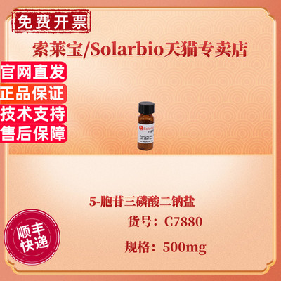 现货 索莱宝Solarbio 5-胞苷三磷酸二钠盐 95% 500mg CAS:36051-68-0 C7880 生化试剂 科研实验