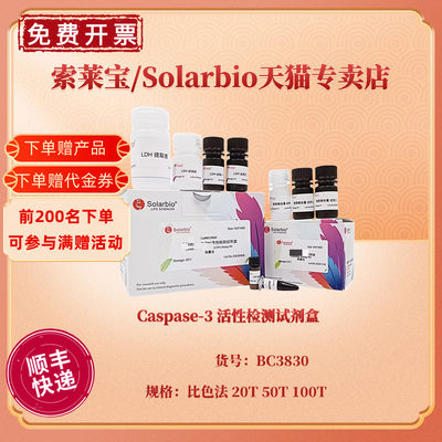 现货 Caspase-3 活性检测试剂盒 比色法 20T 50T 100T BC3830 科研实验 索莱宝Solarbio