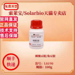 现货 刺槐豆胶/角豆胶 CAS:9000-40-2 99％ L8190 100g 生化试剂 索莱宝Solarbio