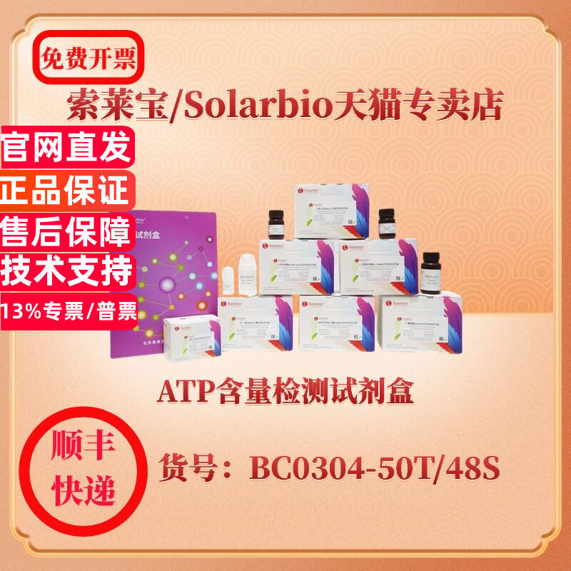 索莱宝Solarbio ATP含量检测试剂盒 BC0304 高效液相色谱法 HPLC 科研实验生化试剂盒