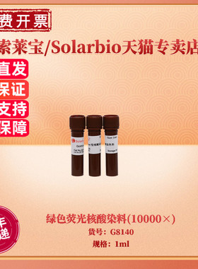 现货 索莱宝Solarbio 绿色荧光核酸染料(10000×)1ml G8140 科研实验
