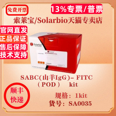 索莱宝Solarbio SABC(山羊IgG)- FITC（POD） kit 蛋白与免疫 SA0035 1kit 科研实验试剂