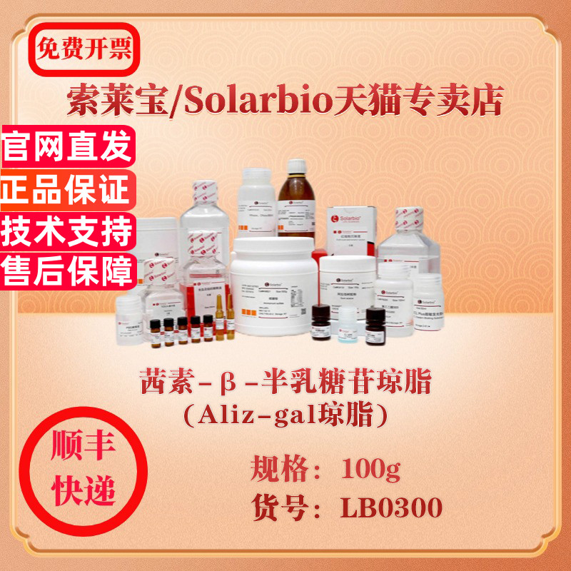 索莱宝Solarbio 茜素-β-半乳糖苷琼脂(Aliz-gal琼脂) 微生物培养 LB0300 100g 科研实验试剂