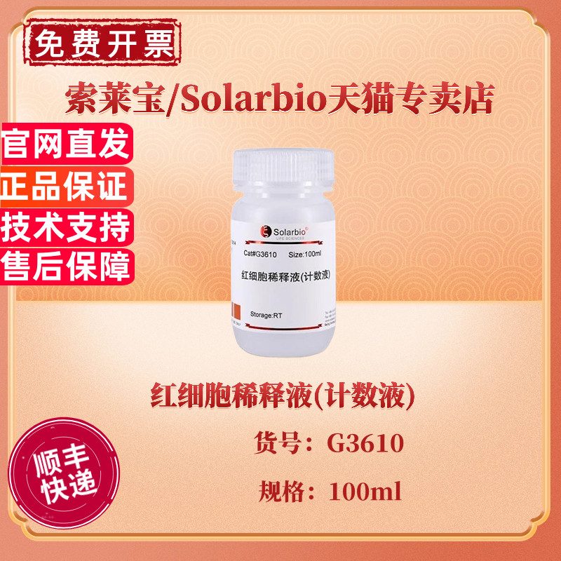 现货 索莱宝Solarbio 红细胞稀释液(计数液) 100ml G3610 染色试剂 科研实验