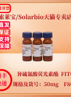 现货 索莱宝Solarbio 异硫氰酸荧光素酯  FITC 3326-32-7 50mg F8070 染色试剂 科研实验