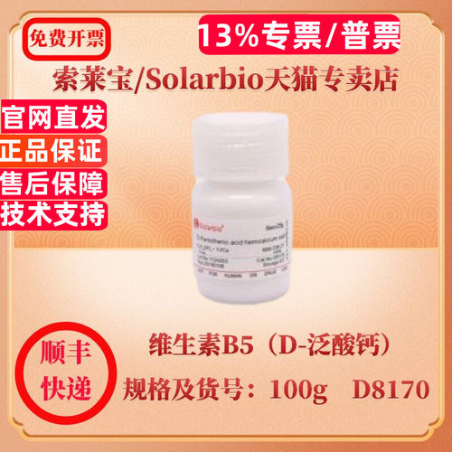 现货 索莱宝Solarbio 维生素B5（D-泛酸钙） 137-08-6 Purity≥98% 100g D8170 生化试剂 科研实验