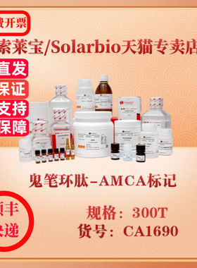 索莱宝Solarbio 鬼笔环肽-AMCA标记 细胞生物学 CA1690 300T 科研实验试剂