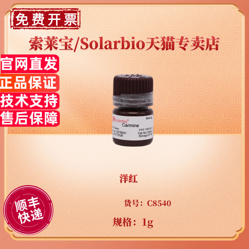 现货 洋红 CAS:1390-65-4 C8540 1g 胭脂红 染色试剂 科研实验 索莱宝Solarbio