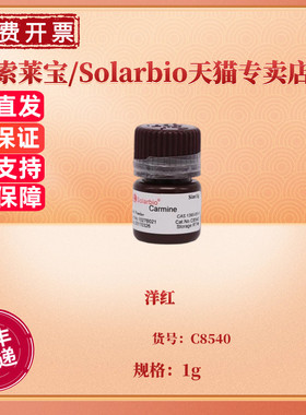 现货 洋红 CAS:1390-65-4 C8540 1g 胭脂红 染色试剂 科研实验 索莱宝Solarbio