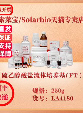 索莱宝Solarbio 硫乙醇酸盐流体培养基(FT） 微生物培养 LA4180 250g 科研实验试剂
