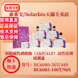 索莱宝Solarbio 细胞碱性磷酸酶(AKP/ALP)活性检测试剂盒 BC6080 可见分光光度法 BC6085 微量法
