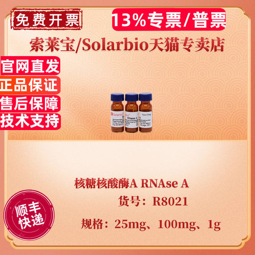 现货 索莱宝Solarbio 核糖核酸酶A RNAse A 25mg 100mg 1g 50u/mg CAS:9001-99-4 R8021 科研实验
