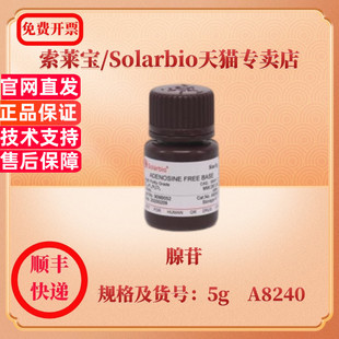 ≥99.0% 科研实验 腺苷 生化试剂 A8240 索莱宝Solarbio 现货