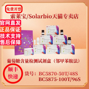 索莱宝Solarbio 葡萄糖含量检测试剂盒（邻甲苯胺法） BC5870 可见分光光度法 BC5875 微量法 科研实验