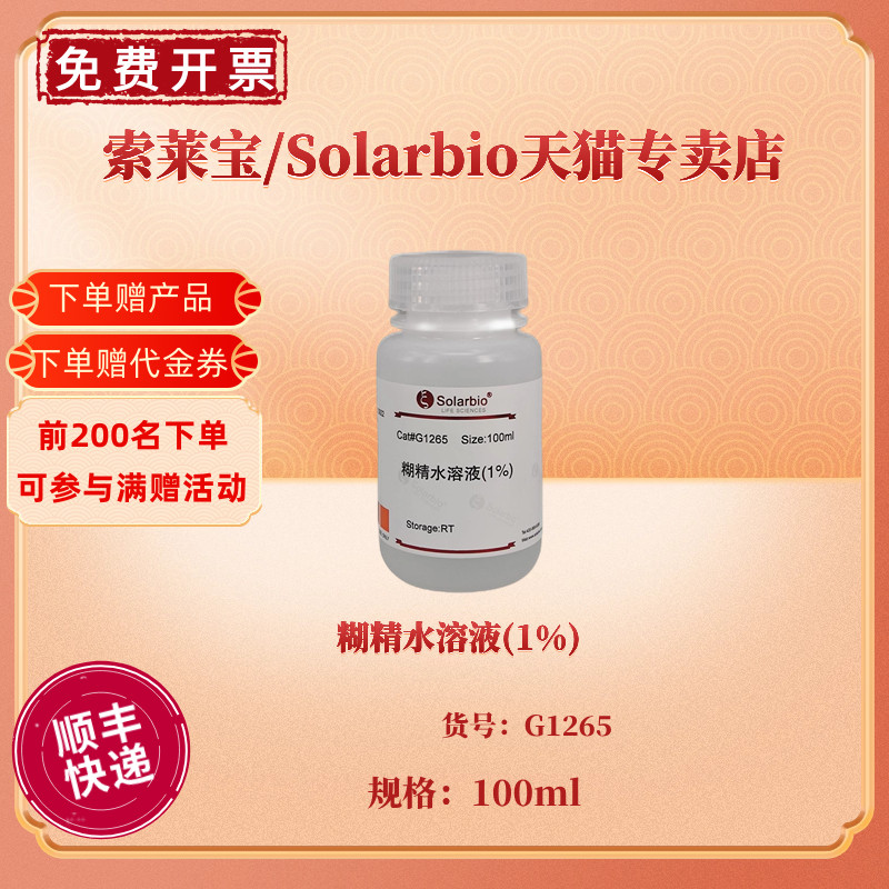 糊精水溶液(1%) 100ml G1265 染色试剂 科研实验 索莱宝Solarbio 办公设备/耗材/相关服务 其它 原图主图