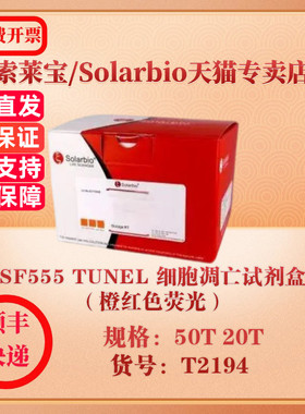 索莱宝Solarbio SF555 TUNEL 细胞凋亡试剂盒（橙红色荧光） 细胞生物学 T2194 20T 50T 科研实验试剂
