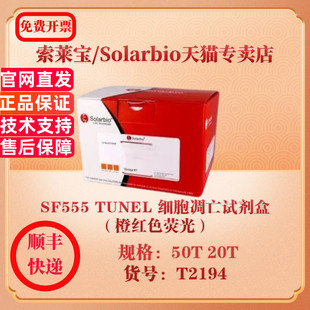 索莱宝Solarbio SF555 TUNEL 细胞凋亡试剂盒（橙红色荧光） 细胞生物学 T2194 20T 50T 科研实验试剂