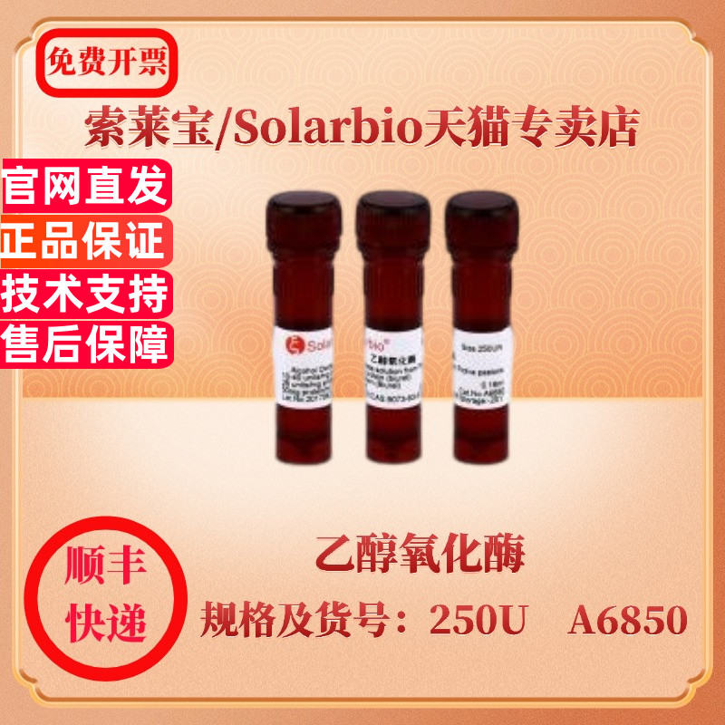 现货 索莱宝Solarbio 乙醇氧化酶 9073-63-6 250U A6850 生化试剂 科研实验