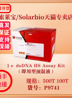 索莱宝Solarbio 1× dsDNA HS Assay Kit（即用型预混液） 分子生物学 P9741 100T 500T 科研实验试剂