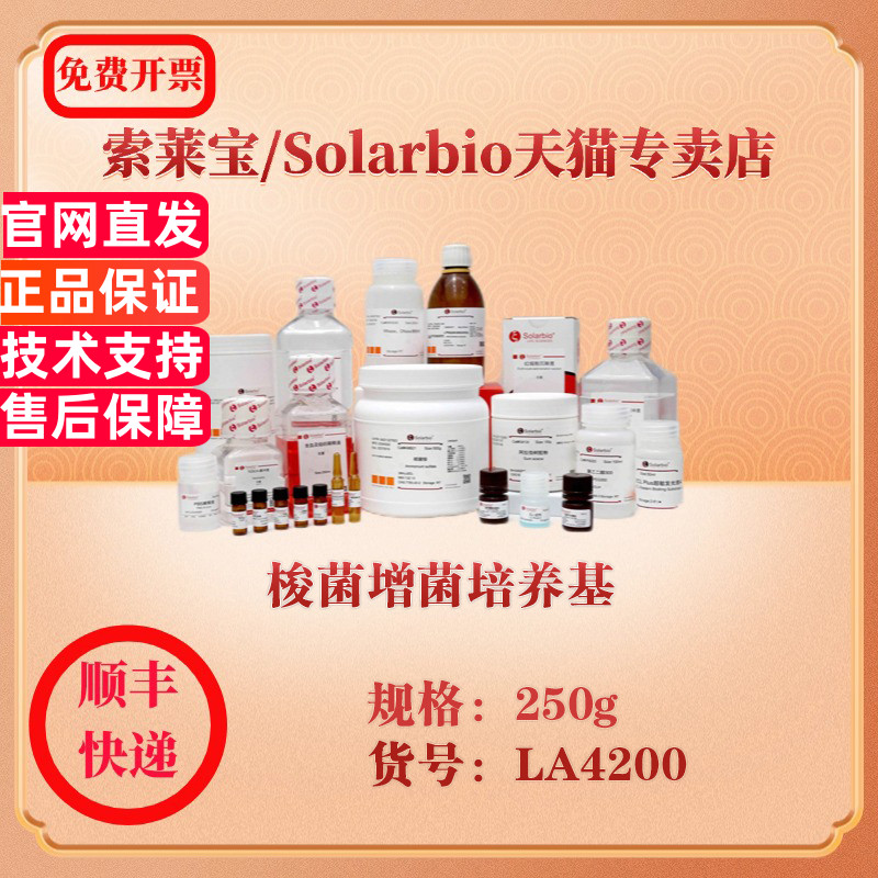 索莱宝Solarbio 梭菌增菌培养基  微生物培养 LA4200 250g 科研实验试剂